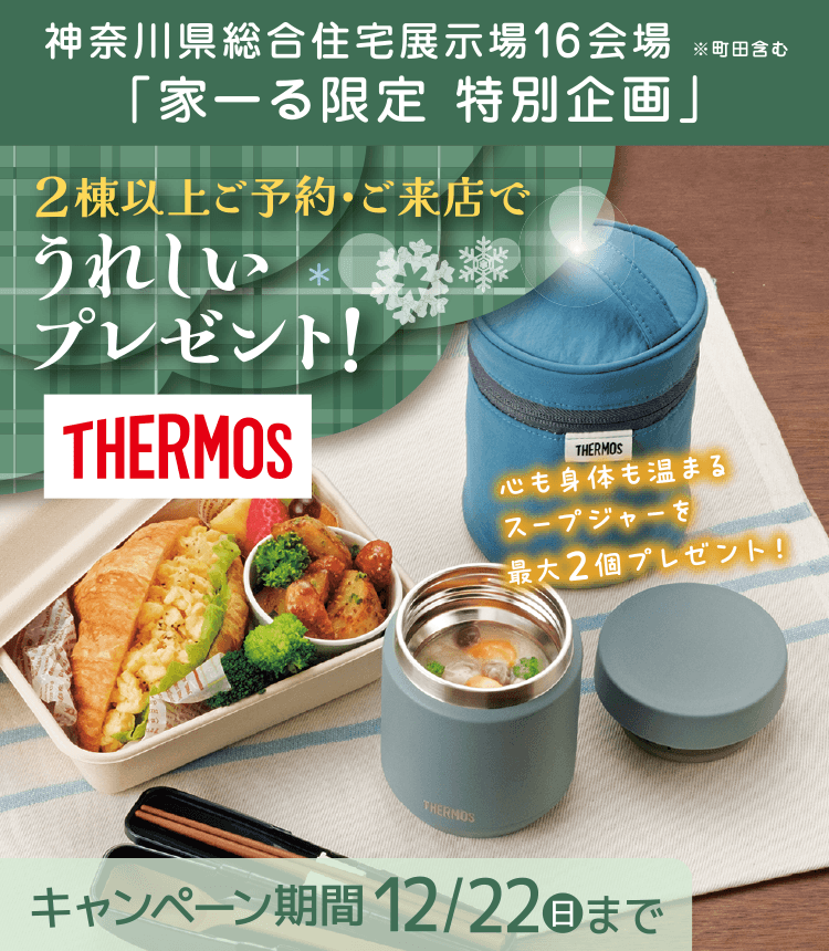 神奈川県総合住宅展示場16会場※町田含む ご来店予約でプレゼント! 「サーモス真空断熱スープジャー JED-300」をプレゼント！ 12月22日(日)まで