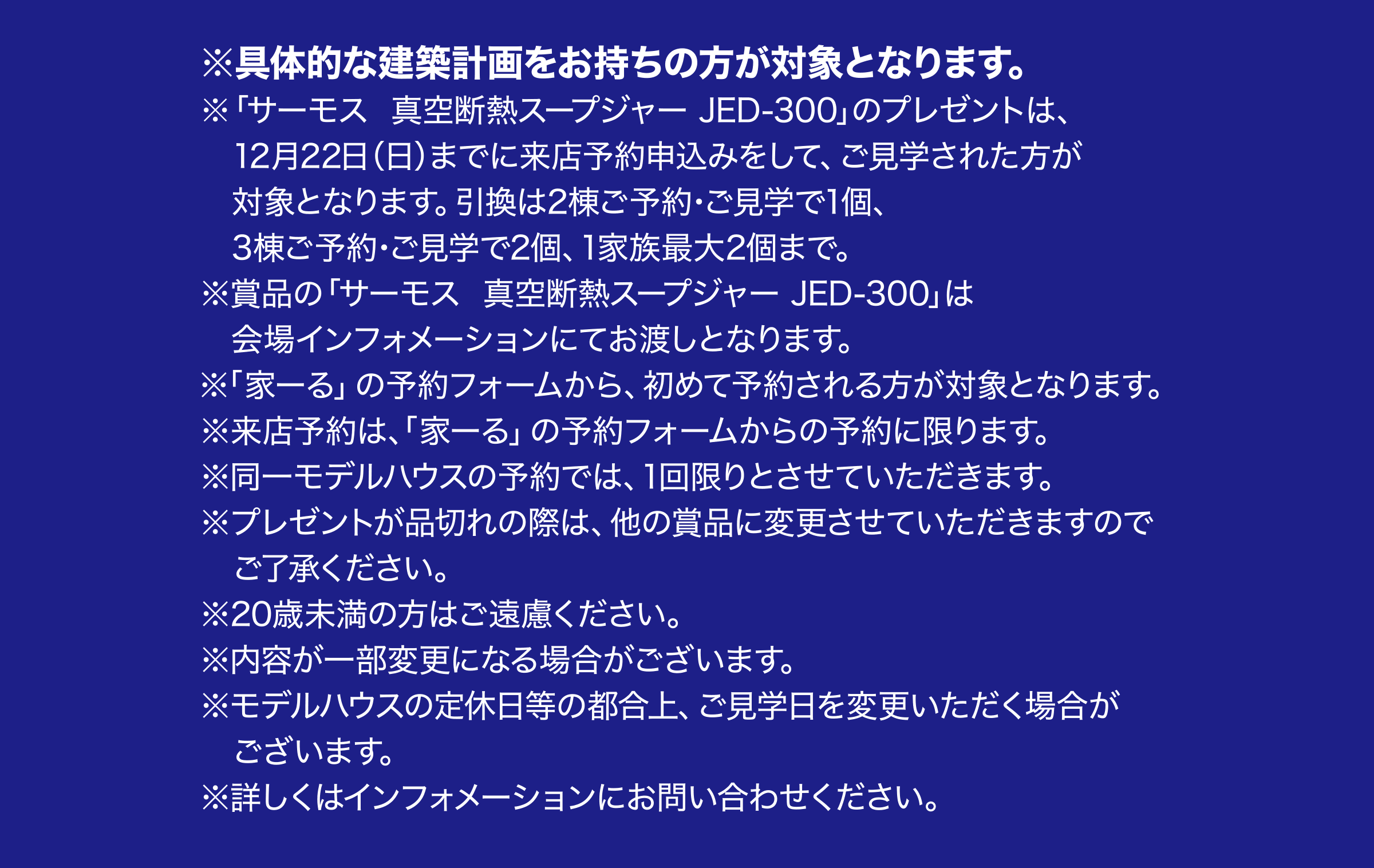※具体的な建築計画をお持ちの方が対象となります。